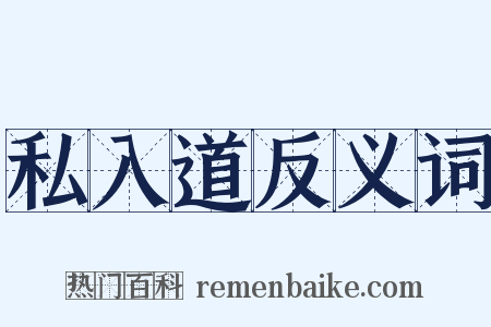私入道反义词是什么意思的图片